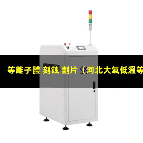 等離子體 刻蝕 劃片